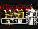 Wizardry外伝 五つの試練 旅人の財産 B1F～ 初見攻略【VOICEROID実況】