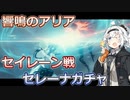 【パニグレ】  紲星あかりはパニグレる！ part 15【VOICEROID実況】