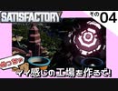 【Satisfactory UP5】めっちゃイイ感じの工場を作るで！ Part 4【VOICEROID実況】