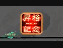 覇者昇格戦動画【刻印号令ｖｓ袁王】