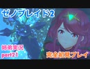 □■ゼノブレイド2を初見実況プレイ part21【姉弟実況】