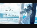 『きみの姿で息をしたんだ』 / ｔｋ feat. 初音ミク （MV付きver.）