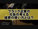 ブラック企業は経費使いたい放題！〜ブラック企業kaekae社長に一問一答〜