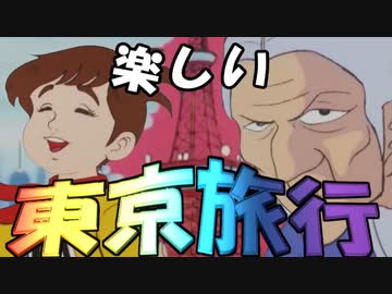 研とお婆さんの楽しい東京旅行