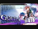 【#478】ゴエティアクロス◆悪魔少女×マルチプレイRPG【実況】
