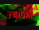 【危険／自己責任／女性･子供注意】コトリバコ【恐怖ランクA+】