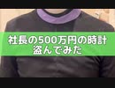 kaekae社長の500万の時計盗んでみたら、、、、