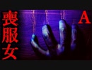 【2ch怖いスレ】喪服を着た女【恐怖ランクA】