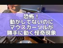 恐怖！マウスカーソルが勝手に動く心霊現象