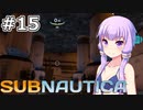 【Subnautica】#15 ゆかりさんはオーロラ号を探索します【VOICEROID実況】