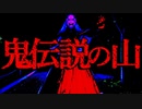 【閲覧注意】鬼伝説の山【長編】