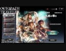 お正月記念-天運の導き含む４４連 ＃８１【オクトパストラベラー 大陸の覇者】