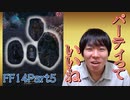 【初見FF14】初めてのパーティプレイでテンションアゲアゲになり申した　実況part5