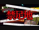 【2ch怖いスレ】禁足地【ゆっくり解説】