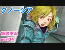 □■グノーシアを初見実況プレイ part34【姉弟実況】
