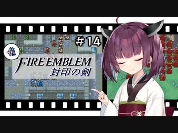 【縛りFE】きりたんと封印の剣ヲルト#14【VOICEROID解説】