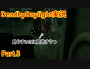 【DeadbyDaylight】発電機を蹴らない煩悶のトレイル #3【実況】