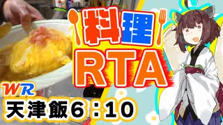 追走RTA【元居酒屋店員が教える天津飯】「投稿者が美味しいと言うまで」 6:10 WR