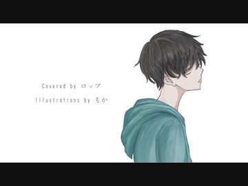 ちゃんとあるよ Covered by ロップ