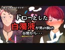 【BL？朗読コラボ】男たちのバナナとみるくが一つになる！？【男性vtuber】夢乃獏斗&須戸コウ