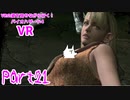 【実況】VRの姿を見せながら行く！バイオハザード4 VR【バイオ4VR】part21