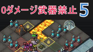 力こそパワーなInto the Breach #5