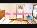 【ハルプロ】好き！雪！マジマジック【踊ってみた】