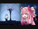 【HOLLOW KNIGHT】屈強なムシ達が朽ちた王国で #14【VOICEROID実況】