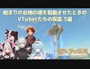 【ゼルダの伝説ブレスオブザワイルド】始まりの台地の塔を起動させたときのVTuberたちの反応 5選【切り抜き】