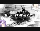 第十七.五.一回　【空母っぽいもの　その１】地味兵器解説番外