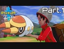 【実況】アゴジムシ観察レポート Part.1【ポケモン剣盾】