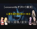 [voiceroid＆オリキャラ実況]心霊写真を撮る旅＃1枚目「零～濡鴉ノ巫女～」