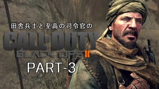 田舎兵と至高の司令官のCoD:BO2 PART-3