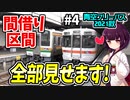 【迷列車の旅】JR東海に手綱を握られた名鉄…競合なのに共用区間！ 【青空フリーパス2021秋#4豊川編】