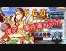 【FGO】復刻事件簿コラボ（生放送１月１4日号）