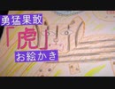 【お絵かき】今年の干支,トラの地声なお絵かき【Okano's ASMR】