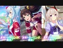 【 ウマ娘 】友情トレーニングボイス集その④【 ウマ娘プリティーダービー 】