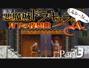 実況！しるひーさんの月下の夜想曲 Part3