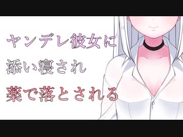 【百合/ASMR】ヤンデレ彼女に添い寝され囁きと薬で堕とされる