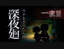 【深夜廻】ウナときりたんの深夜廻【一夜目】