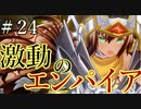 【Total War:WARHAMMER Ⅱ】激動のエンパイア＃２４：滅亡勢力集結【夜のお兄ちゃん実況】