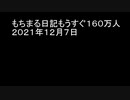 もちまる日記もうすぐ１６０万人　２０２１年１２月７日