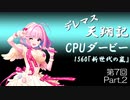 デレマス天翔記・CPUダービー第7回（part2）