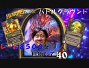 【ハースストーン】レート8500目指すぞ！12【バトルグラウンド】現レート7227