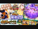 【モンスト実況】ボスの体力高すんぎ…？な拠点29【未開の大地】