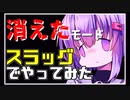 【BF2042】消えたモードをスラッグ(スラグ)でやってみた| バトルフィールド 2042 | ゆっくり実況 結月ゆかり雫