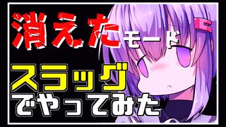 【BF2042】消えたモードをスラッグ(スラグ)でやってみた| バトルフィールド 2042 | ゆっくり実況 結月ゆかり雫