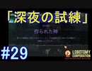 #29【Lobotomy Corporation】生存不可能！？最強の試練、顕現！