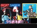 【ビートセイバー】「 動く、動く 」/ 少女終末旅行OP（EXPERT)