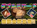 ダブルリワードをお金をかけずに開放する方法まとめました【ザアンツ #16】